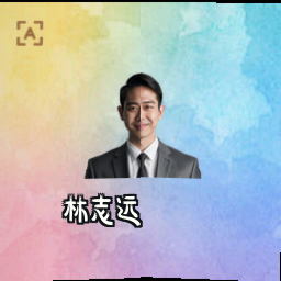 林志远