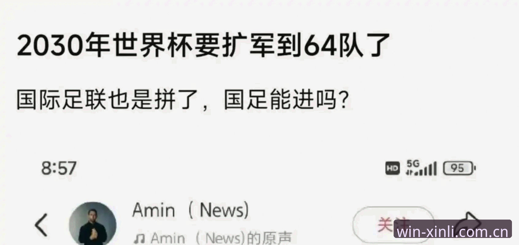 3大扩军信号解读：2030年世界杯66队参赛计划如何影响中国男足未来？