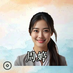 周婷