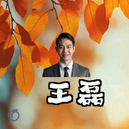 王磊